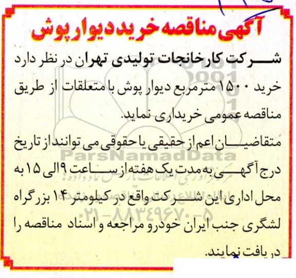 مناقصه خرید دیوارپوش