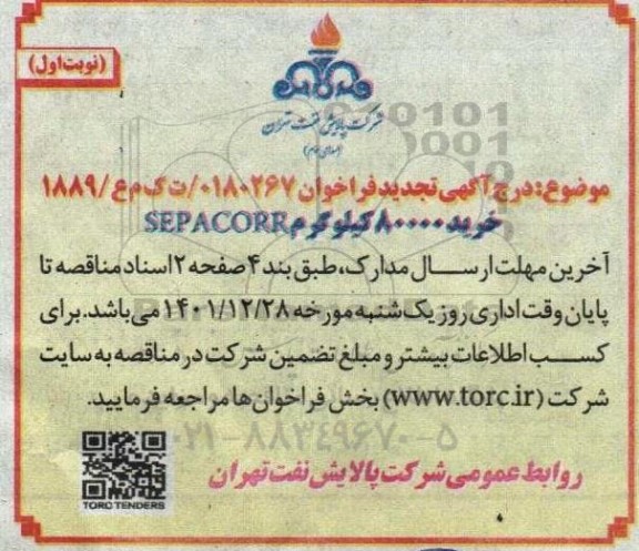 تجدید فراخوان خرید 80000 هزار کیلوگرم sepacorr 