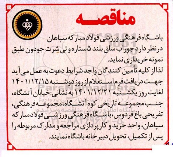مناقصه جوراب ساق بلند 5 ستاره و تی شرت جودون 