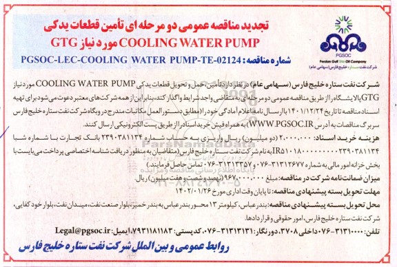 تجدید مناقصه عمومی تامین قطعات یدکی COOLING WATER PUMP مورد نیاز GTG