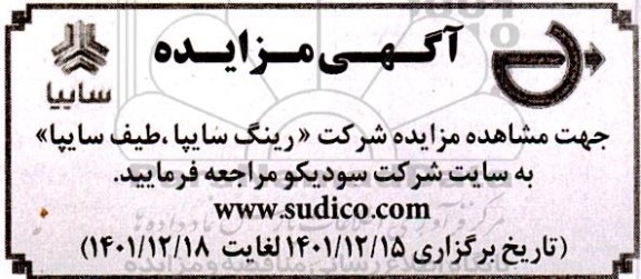 مزایده شرکت رینگ سایپا و طیف سایپا