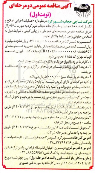 مناقصه عملیات اجرایی اصلاح و تکمیل تصفیه خانه جدید پساب کارخانه حجاب