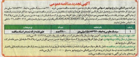تجدید مناقصه خرید 2700 عدد سبد بگ هاوس 