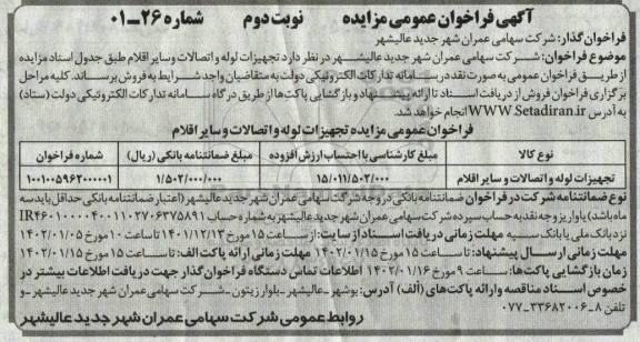 فراخوان عمومی فروش تجهیزات لوله و اتصالات و سایر اقلام - نوبت دوم