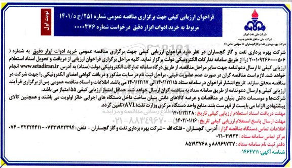 فراخوان مناقصه خرید ادوات ابزار دقیق