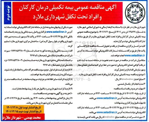  مناقصه عمومی بیمه تکمیلی درمان کارکنان و افراد تحت تکفل  - نوبت دوم