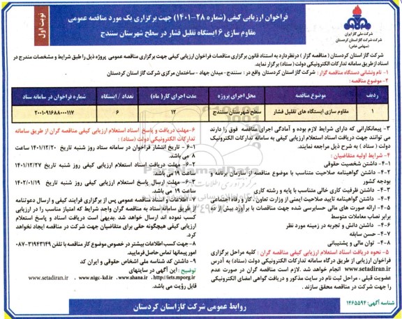 فراخوان ارزیابی کیفی مقاوم سازی 6 ایستگاه تقلیل فشار