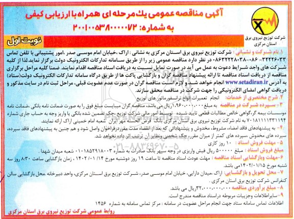 مناقصه انجام تعمیرات انواع ترانسفورماتورهای توزیع