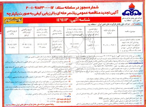 مناقصه مناقصه اصلاح سیستم روشنایی انبار نفت .... تجدید- نوبت دوم