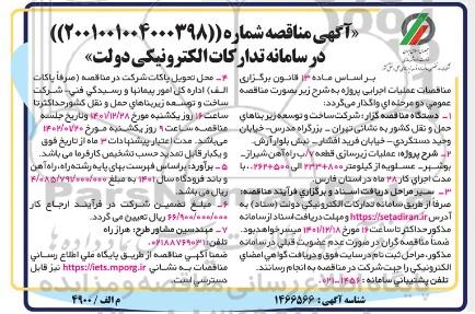 مناقصه عملیات زیرسازی قطعه 7 / ب ...