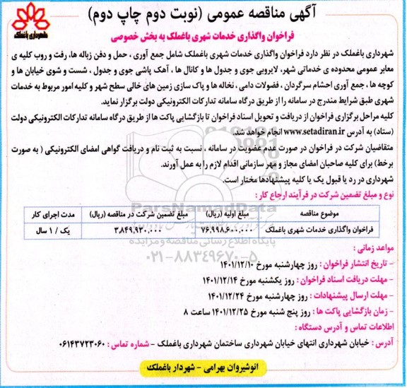 تجدید مناقصه واگذاری خدمات شهری - نوبت دوم - چاپ دوم