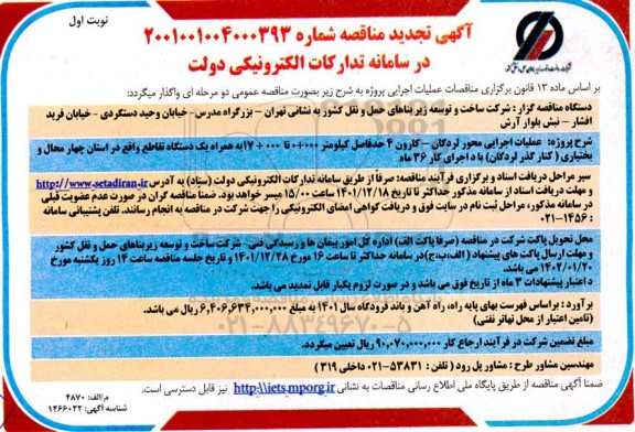 مناقصه عملیات اجرایی محور...
