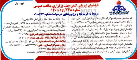 فراخوان مناقصه خرید پایه و برج روشنایی