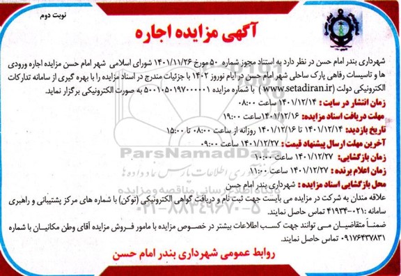 مزایده اجاره ورودی ها و تاسیسات رفاهی پارک ساحلی