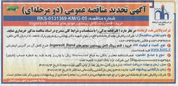 تجدید مناقصه خرید 1 قلم رینگ کامل پیستون موتورهای Ingersoll Rand