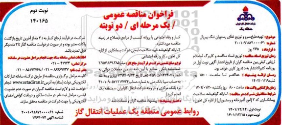 مناقصه تهیه، طبخ، سرو و توزیع غذای رستوران 