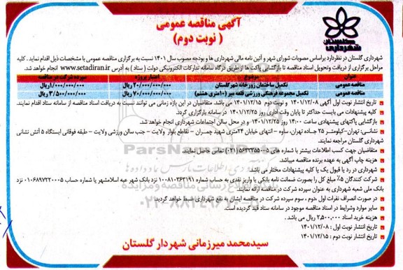 مناقصه عمومی تکمیل ساختمان زورخانه شهر...