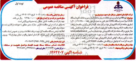 مناقصه تهیه اقلام و اجرای سیستم حفاظت در برابر صاعقه ، اتصال زمین و حفاظت ثانویه ایستگاه Cgs