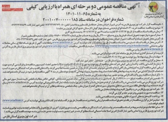 مناقصه خرید 1030 اصله انواع پایه بتنی مسلح چهارگوش 