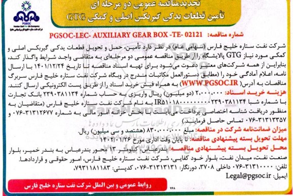 تجدید مناقصه تامین، حمل و تحویل قطعات یدکی گیربکس اصلی و کمکی