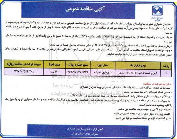 مناقصه اجرای عملیات امورات خدمات شهری 