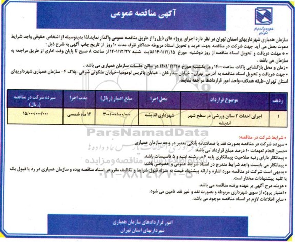 مناقصه اجرای احداث 2 سالن ورزشی در سطح شهر 