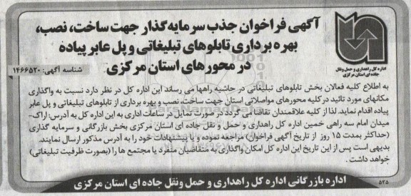 فراخوان جذب سرمایه گذار جهت ساخت ، نصب ، بهره برداری تابلوهای تبلیغاتی و پل عابر پیاده 