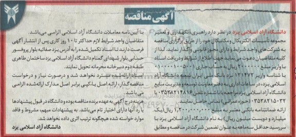 مناقصه واگذاری راهبری، نگهداری و تعمیر مجموعه تاسیسات الکتریکال و مکانیکال به شرکت های واجد شرایط