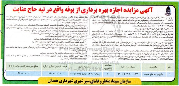 مزایده اجاره بهره برداری از بوفه 
