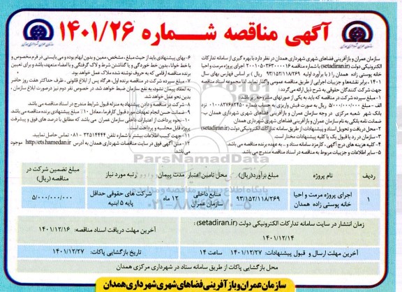 مناقصه اجرای پروژه مرمت و احیا خانه ...