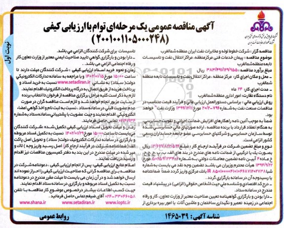 مناقصه پیمان خدمات فنی مرکز منطقه مراکز انتقال نفت و تاسیسات تابعه 