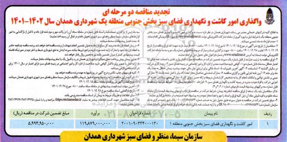 تجدید مناقصه واگذاری امور کاشت و نگهداری فضای سبز بخش جنوبی منطقه یک