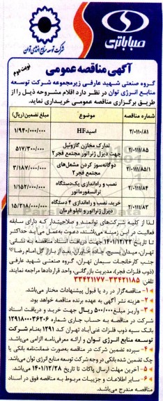 مناقصه اسید HF و... نوبت دوم