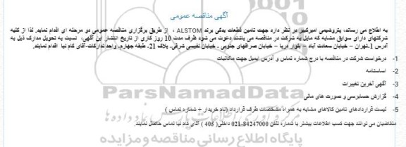 مناقصه تامین قطعات یدکی برند ALSTOM 