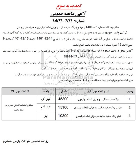 تمدید سوم مناقصه تمدید رنگ سفید سالید دو جزئی قطعات پلیمری... 