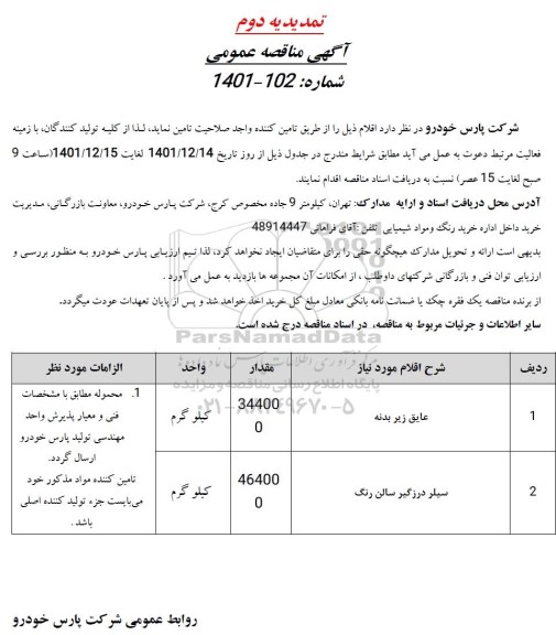تمدید مناقصه عایق زیر بدنه....