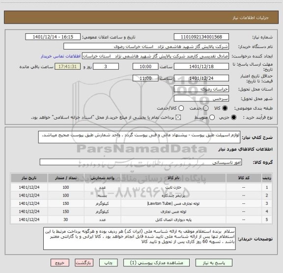 استعلام لوازم اسپیلت طبق پیوست - پیشنهاد مالی و فنی پیوست گردد . واحد شمارش طبق پیوست صحیح میباشد.