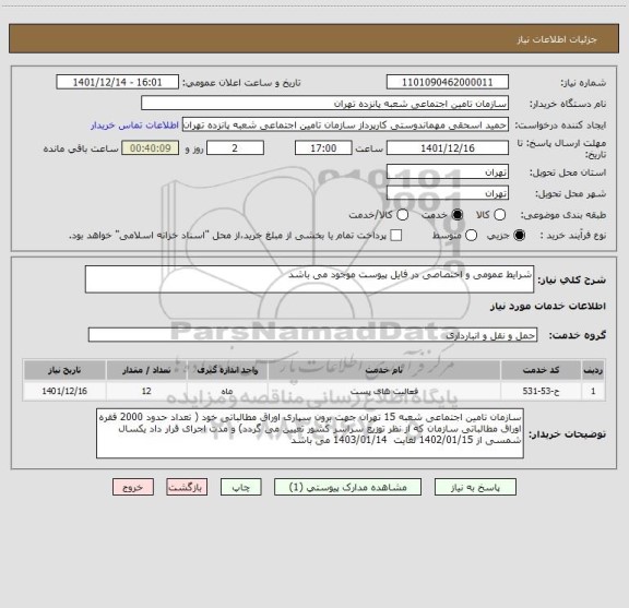 استعلام شرایط عمومی و اختصاصی در فایل پیوست موجود می باشد