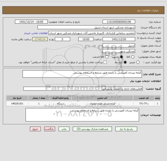 استعلام کرایه نیسان کمپرسی با راننده طبق شرایط و استعلام پیوستی