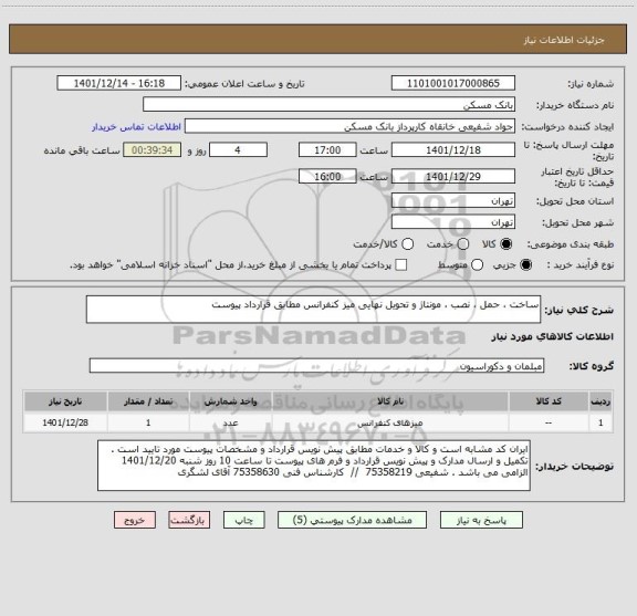 استعلام ساخت ، حمل ، نصب ، مونتاژ و تحویل نهایی میز کنفرانس مطابق قرارداد پیوست