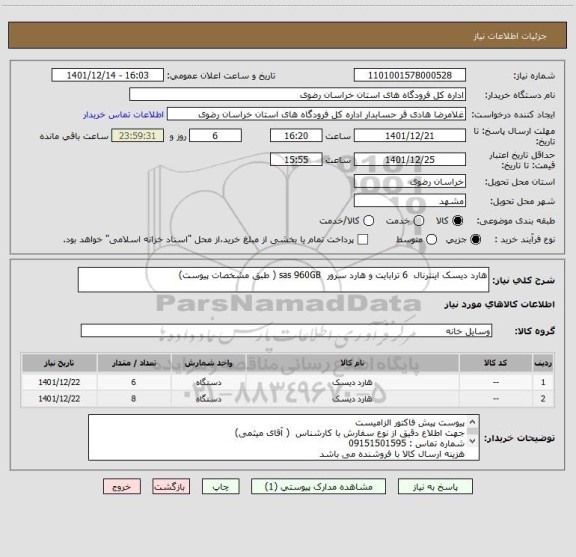 استعلام هارد دیسک اینترنال  6 ترابایت و هارد سرور  sas 960GB ( طبق مشخصات پیوست)