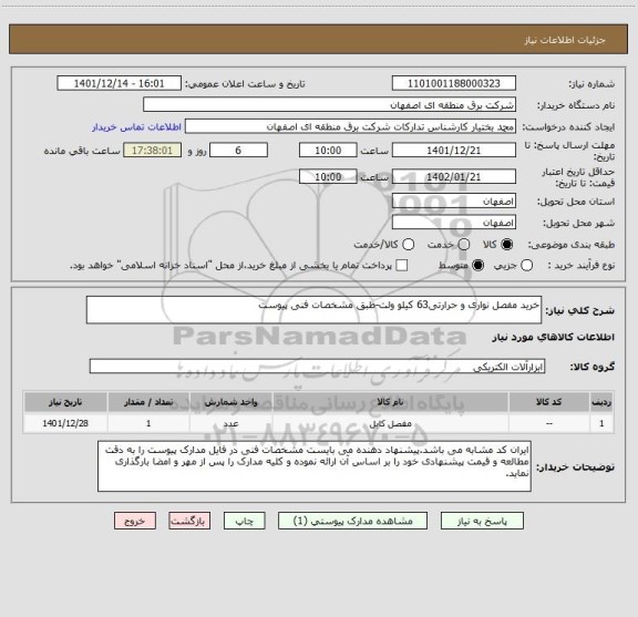 استعلام خرید مفصل نواری و حرارتی63 کیلو ولت-طبق مشخصات فنی پیوست