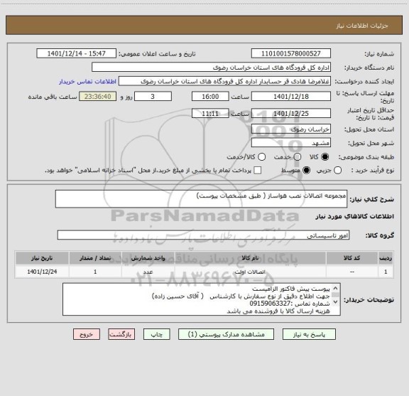 استعلام مجموعه اتصالات نصب هواساز ( طبق مشخصات پیوست)