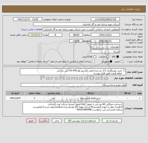 استعلام خرید دوربرگردان 1/1 دو دنده اصلی ماشین ولو 440 fm آتش نشانی
اعلام قیمت طبق فایل پیوست
بارگذاری مشخصات فنی و پیش فاکتور الزامیست
