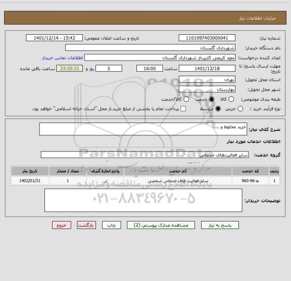 استعلام خرید مخلوط و ....