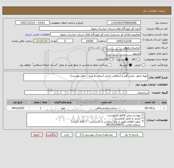 استعلام تهیه حمل  پخش قیر و اسفالت -تراش آسفال و غیره ( طبق پیوست)