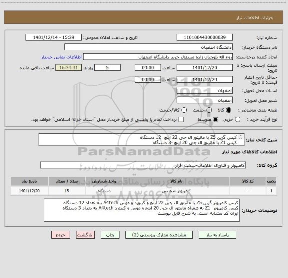 استعلام کیس گرین Z5 با مانیتور ال جی 22 اینچ  12 دستگاه 
کیس Z1 با مانیتور ال جی 20 اینچ -3 دستگاه
ایران کد مشابه است.