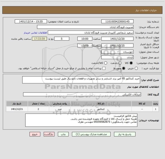 استعلام خرید کنتاکتور 95 آمپر برند اشنایدر و سایر تجهیزات و قطعات تابلو برق طبق لیست پیوست