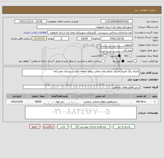 استعلام اجرای رنگ آمیزی جداول خیابان ها و معابر سطح منطقه چهار شهرداری نجف آباد.