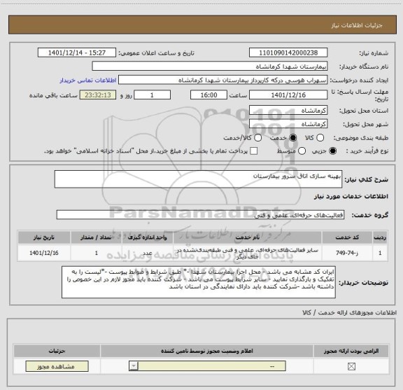استعلام بهینه سازی اتاق سرور بیمارستان